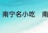 南宁名小吃　南宁最有名的十大名菜