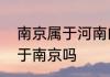 南京属于河南的吗　安徽滁州真的属于南京吗