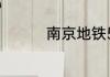 南京地铁5号线站台位置