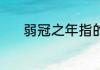 弱冠之年指的是15岁还是20岁