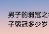 男子的弱冠之年是指多少岁　古代男子弱冠多少岁