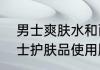 男士爽肤水和面霜先后顺序　尊蓝男士护肤品使用顺序