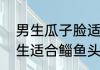 男生瓜子脸适合什么发型　瓜子脸男生适合鲻鱼头吗