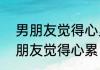 男朋友觉得心累，我该怎么安慰　男朋友觉得心累，我该怎么安慰