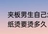 夹板男生自己怎么夹锡纸烫　男生锡纸烫要烫多久