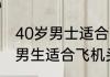 40岁男士适合飞机头吗　发际线高的男生适合飞机头吗