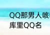 QQ那男人咳咳提示音叫什么　男生库里QQ名