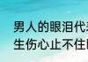 男人的眼泪代表什么　为什么一个男生伤心止不住眼泪