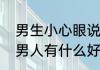 男生小心眼说明什么意思　小心眼的男人有什么好方法治他