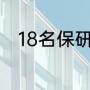 18名保研生做100条文昌绳赠同学