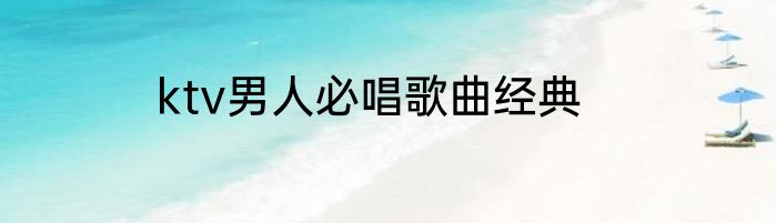 ktv男人必唱歌曲经典