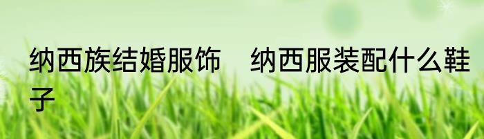 纳西族结婚服饰　纳西服装配什么鞋子