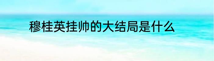 穆桂英挂帅的大结局是什么