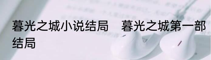 暮光之城小说结局　暮光之城第一部结局