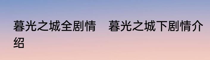 暮光之城全剧情　暮光之城下剧情介绍