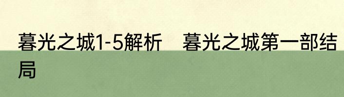 暮光之城1-5解析　暮光之城第一部结局