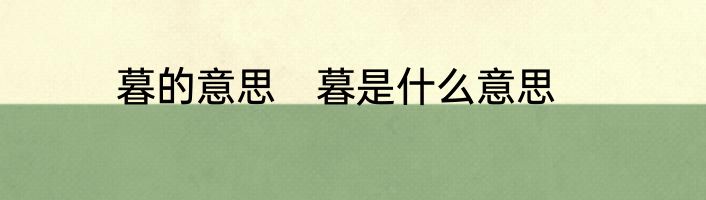 暮的意思　暮是什么意思