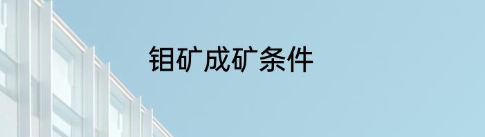 钼矿成矿条件