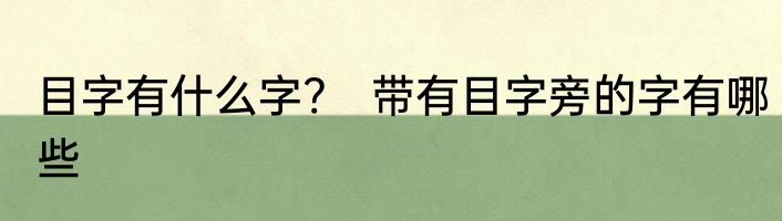 目字有什么字?　带有目字旁的字有哪些
