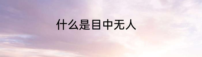 什么是目中无人