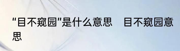 “目不窥园”是什么意思　目不窥园意思