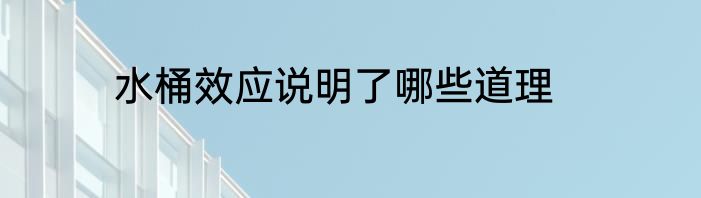 水桶效应说明了哪些道理