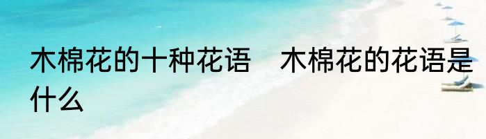 木棉花的十种花语　木棉花的花语是什么