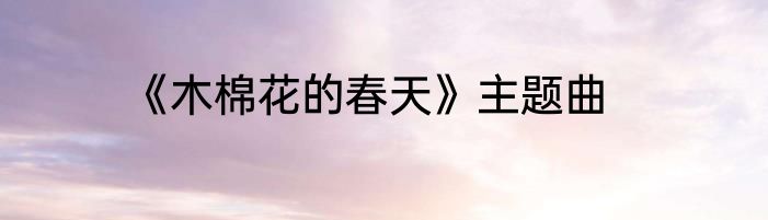 《木棉花的春天》主题曲