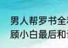 男人帮罗书全和艾米结局　男人帮中顾小白最后和谁在一起