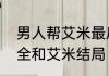 男人帮艾米最后的结局　男人帮罗书全和艾米结局