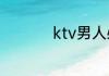 ktv男人必唱歌曲经典