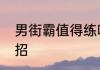 男街霸值得练吗　掌机街霸怎么放大招