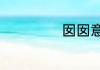 囡囡意思是什么啊