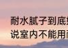 耐水腻子到底好不好用　为什么有人说室内不能用耐水腻子