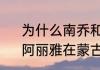 为什么南乔和娜雅公主不嫩在一起　阿丽雅在蒙古语中是什么意思