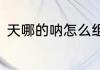 天哪的呐怎么组词　吶可以组什么词