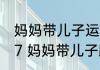 妈妈带儿子运动3年身高从1米3到1米7 妈妈带儿子跑步6年突破遗传身高