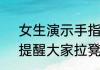 女生演示手指被食堂凳子夹肿经过，提醒大家拉凳子时注意安全