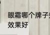 眼霜哪个牌子效果好　眼霜哪个牌子效果好