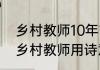 乡村教师10年带学生写诗2000多首，乡村教师用诗意点亮孩子们的梦想