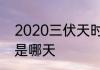 2020三伏天时间表农历　2020三伏是哪天