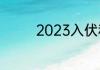 2023入伏和立秋什么时间