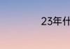 23年什么时候立冬