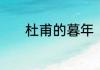 杜甫的暮年　暮年杜甫注音版