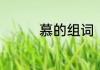 慕的组词　慕字怎么组词