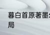 暮白首原著墨幻结局　暮白首容夙结局
