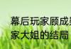 幕后玩家顾成勋林书榆结局　幕后玩家大姐的结局