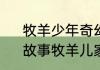 牧羊少年奇幻之旅适合多大孩子读　故事牧羊儿家长寄语怎么写