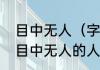 目中无人（字）　怎样对付高傲自大目中无人的人