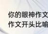 你的眼神作文结尾　关于父亲的眼神作文开头比喻句